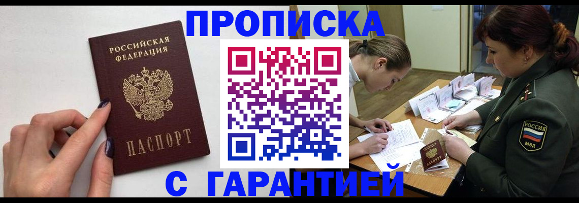 прописка гарантия в Пушкино